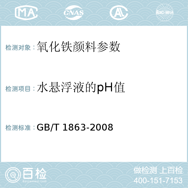 水悬浮液的pH值 氧化铁颜料 GB/T 1863-2008