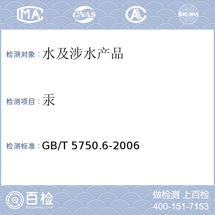 汞 生活饮用水标准检验方法 金属指标 GB/T 5750.6-2006（8）