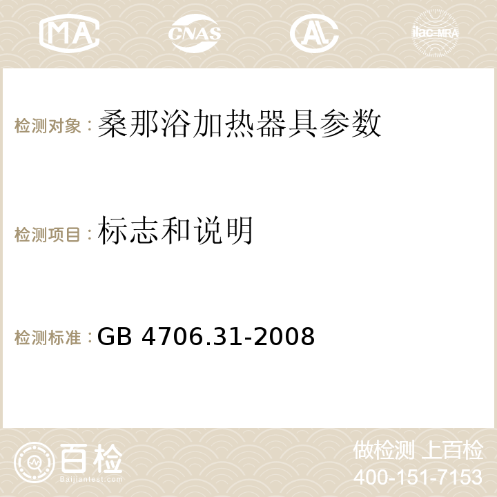 标志和说明 家用和类似用途电器的安全 桑那浴加热器具的特殊要求 GB 4706.31-2008