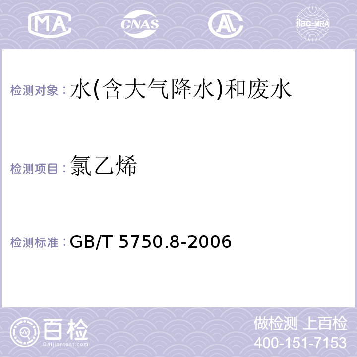 氯乙烯 生活饮用水标准检验方法 有机物指标 （4.2 氯乙烯 毛细管柱气相色谱法） GB/T 5750.8-2006