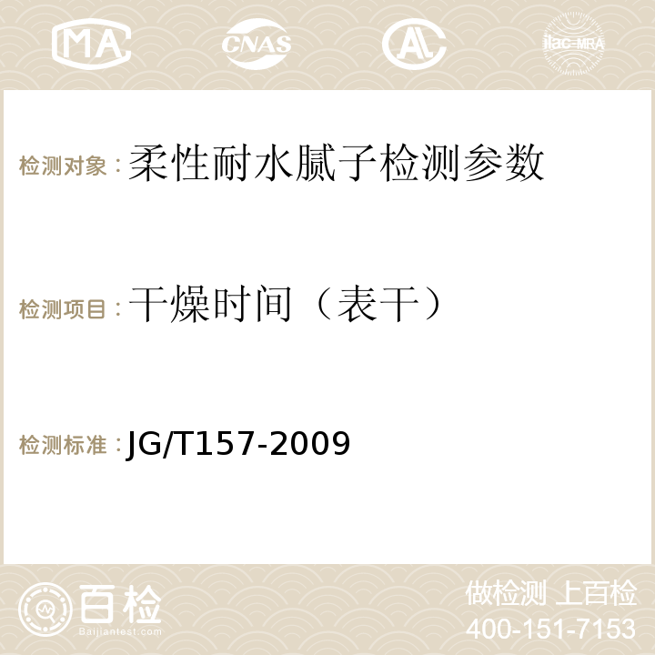 干燥时间（表干） 胶粉聚苯颗粒外墙外保温系统 JG158—2004 建筑外墙用腻子 JG/T157-2009