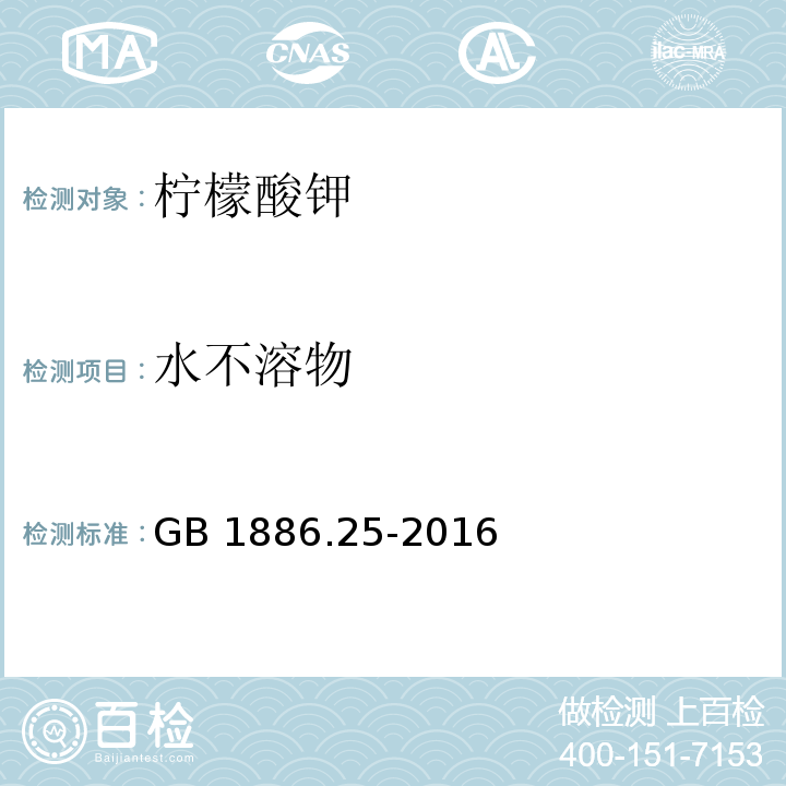 水不溶物 食品安全国家标准 食品添加剂 柠檬酸钠GB 1886.25-2016附录A中A.11