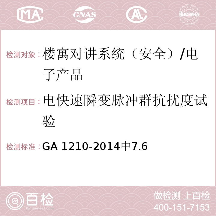 电快速瞬变脉冲群抗扰度试验 GA 1210-2014 楼寓对讲系统安全技术要求