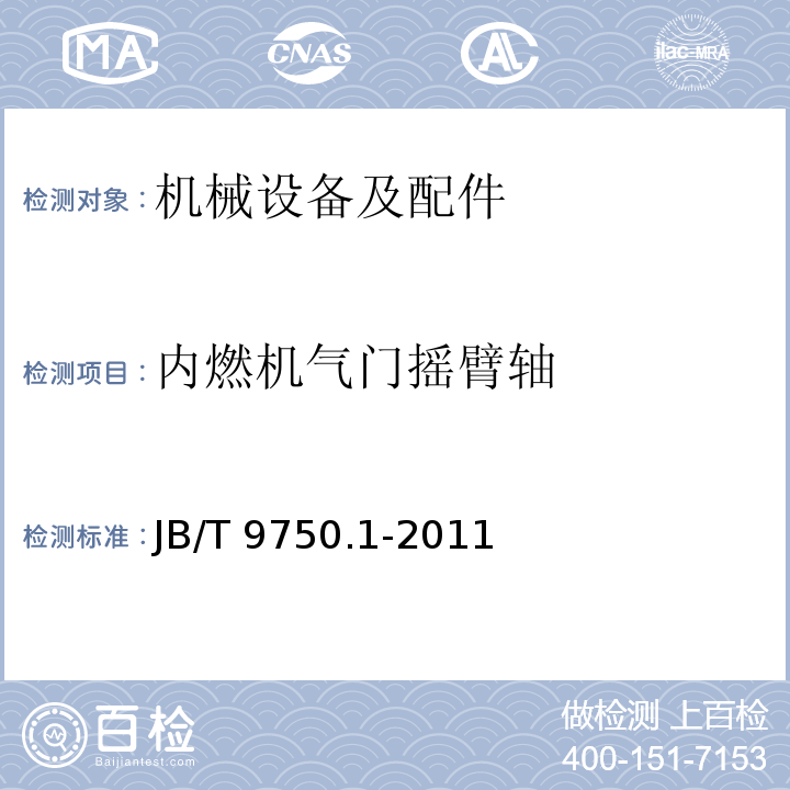 内燃机气门摇臂轴 JB/T 9750.1-2011 内燃机 气门摇臂和摇臂轴 技术条件 第1部分:气门摇臂