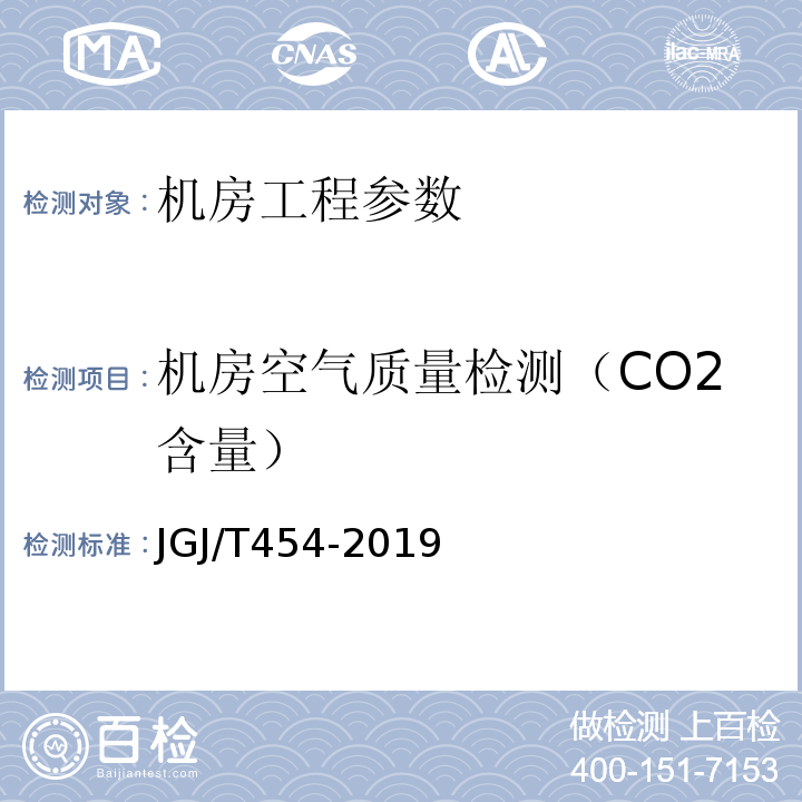 机房空气质量检测（CO2含量） 智能建筑工程质量检测标准 JGJ/T454-2019