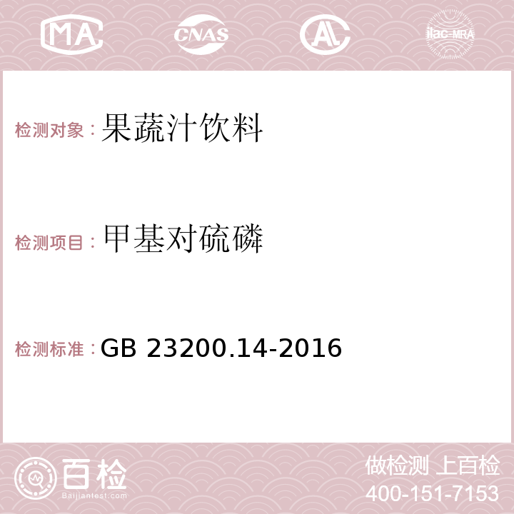 甲基对硫磷 食品安全地方标准 果蔬汁和果酒中512种农药及相关化学品残留量的测定 液相色谱-串联质谱法GB 23200.14-2016