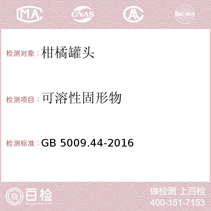 可溶性固形物 食品安全国家标准 食品中氯化物的测定 GB 5009.44-2016