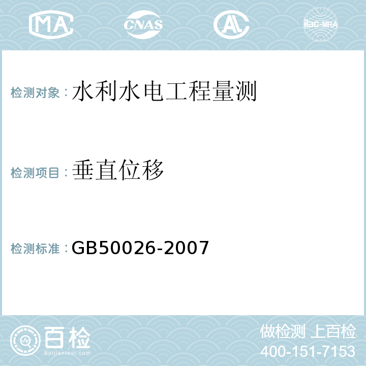垂直位移 工程测量规范 GB50026-2007 （4.2）； 土石坝安全监测技术规范