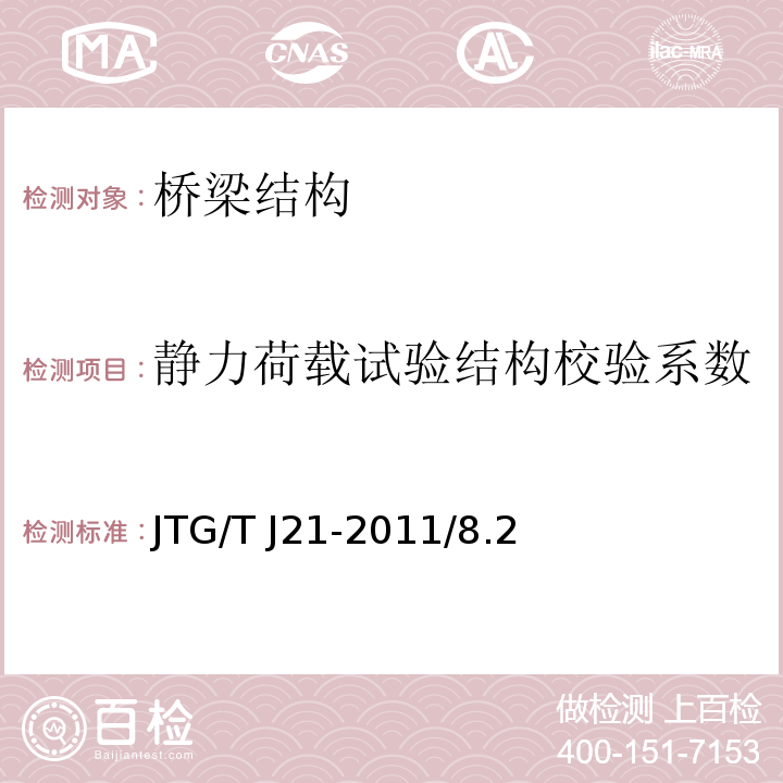 静力荷载试验结构校验系数 JTG/T J21-2011 公路桥梁承载能力检测评定规程
