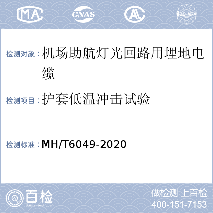 护套低温冲击试验 机场助航灯光回路用埋地电缆MH/T6049-2020