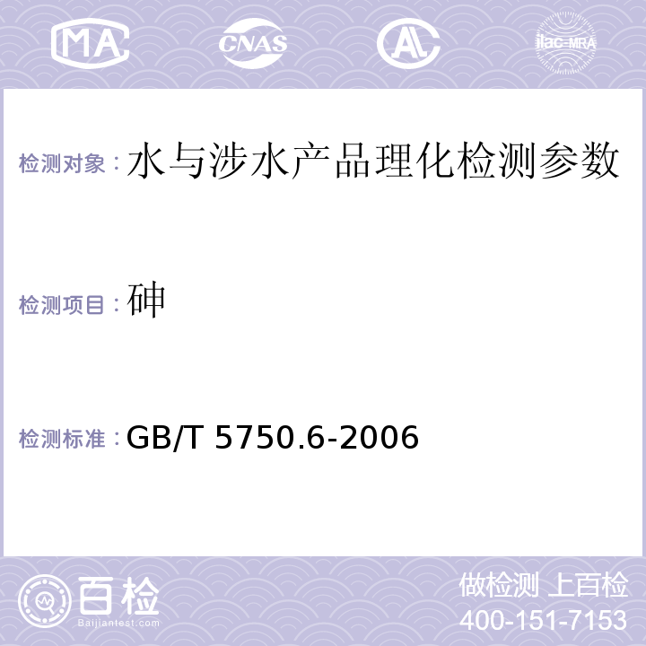 砷 生活饮用水标准检验方法 金属指标GB/T 5750.6-2006 （6.1，6.2）