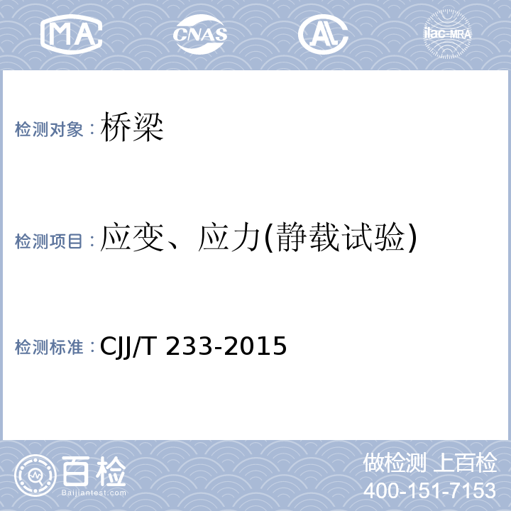 应变、应力(静载试验) 城市桥梁检测与评定技术规范CJJ/T 233-2015