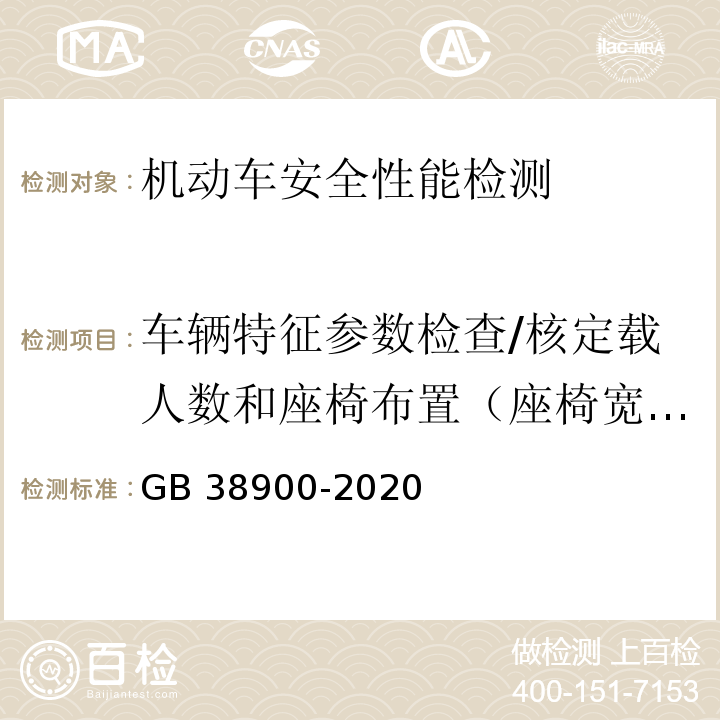 车辆特征参数检查/核定载人数和座椅布置（座椅宽度、深度及驾驶室内部宽度） 机动车安全技术检验项目和方法