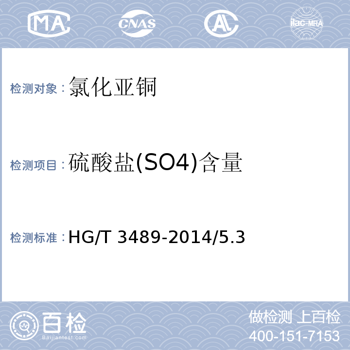 硫酸盐(SO4)含量 HG/T 3489-2014 化学试剂 氯化亚铜