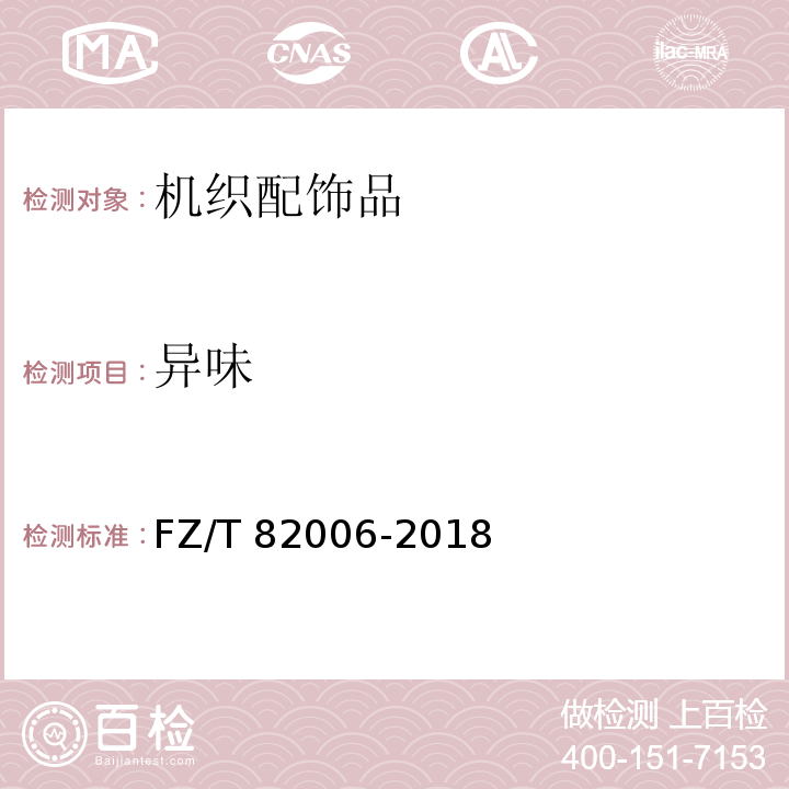 异味 机织配饰品FZ/T 82006-2018