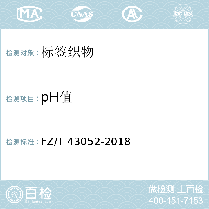 pH值 FZ/T 43052-2018 标签织物