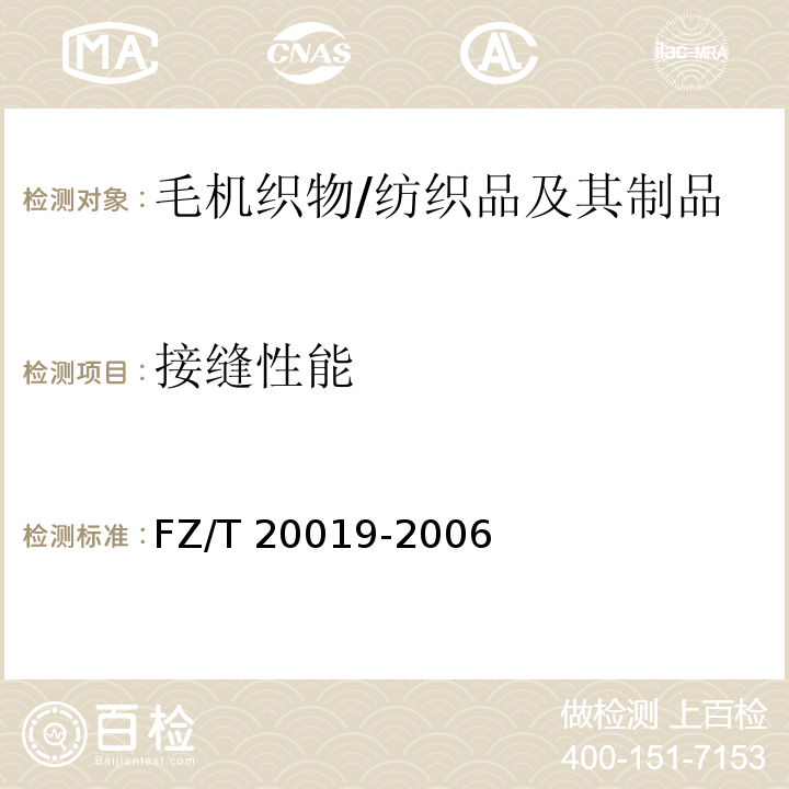接缝性能 毛机织物脱缝程度试验方法/FZ/T 20019-2006