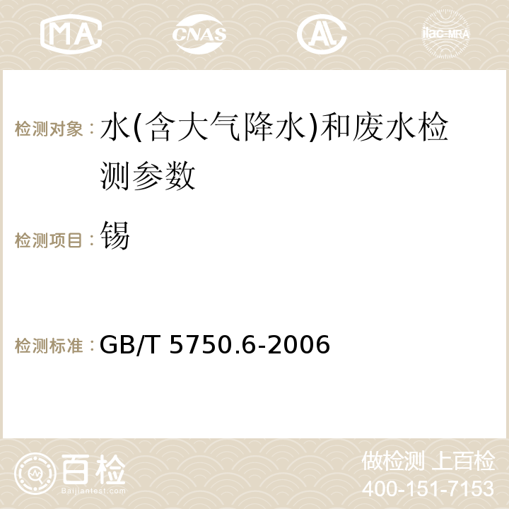 锡 生活饮用水标准检验方法 金属指标 GB/T 5750.6-2006（23.1 氢化物原子荧光法、23.2 分光光度法）