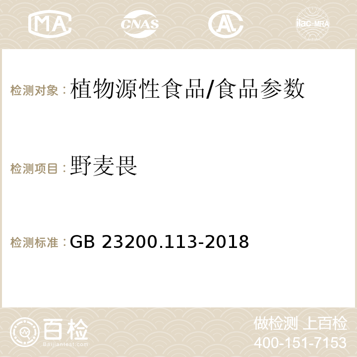 野麦畏 食品安全国家标准 植物源性食品中208种农药及其代谢物残留量的测定 气相色谱-质谱联用法/GB 23200.113-2018