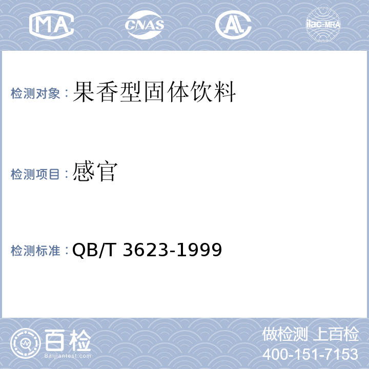 感官 果香型固体饮料QB/T 3623-1999　6.2