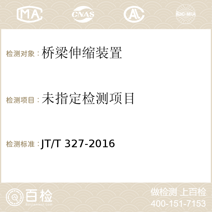  JT/T 327-2016 公路桥梁伸缩装置通用技术条件