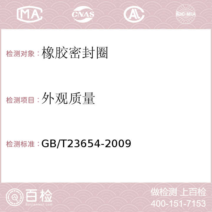 外观质量 GB/T 23654-2009 硫化橡胶和热塑性橡胶 建筑用预成型密封条的分类、要求和试验方法