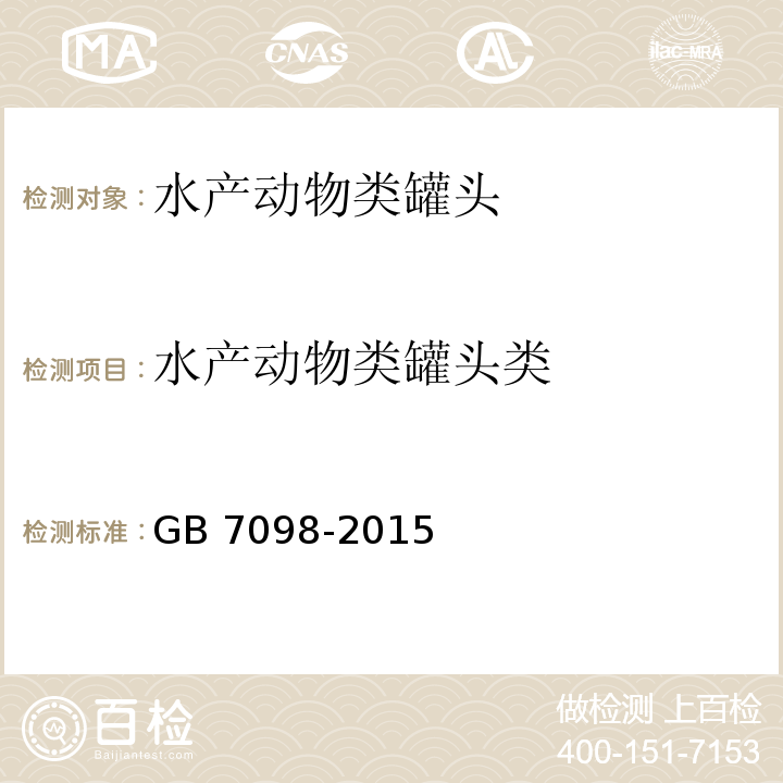 水产动物类罐头类 GB 7098-2015 食品安全国家标准 罐头食品