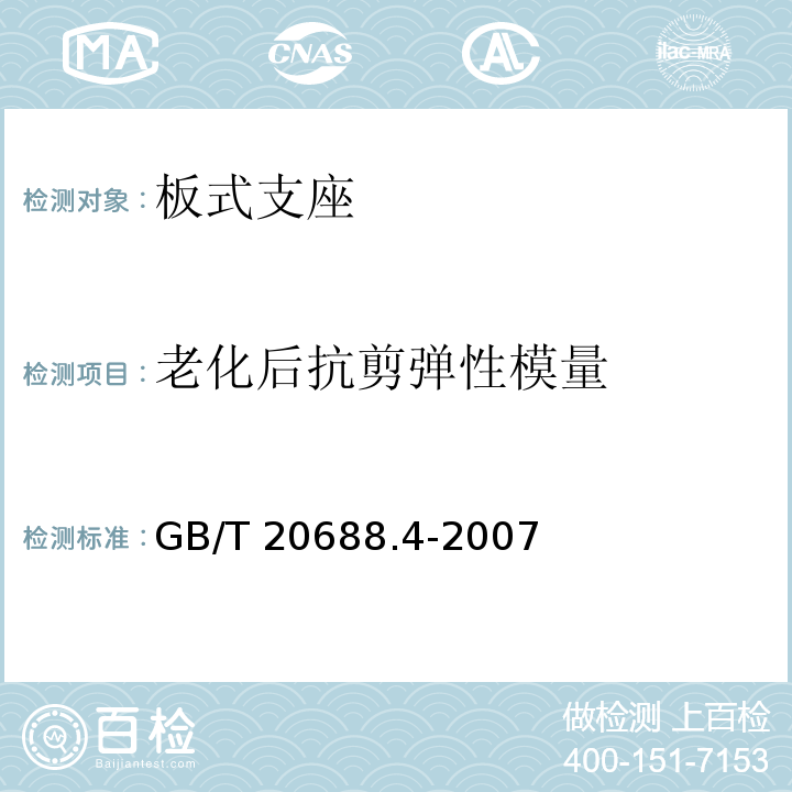 老化后抗剪弹性模量 橡胶支座 第4部分：普通橡胶支座 GB/T 20688.4-2007/附录A