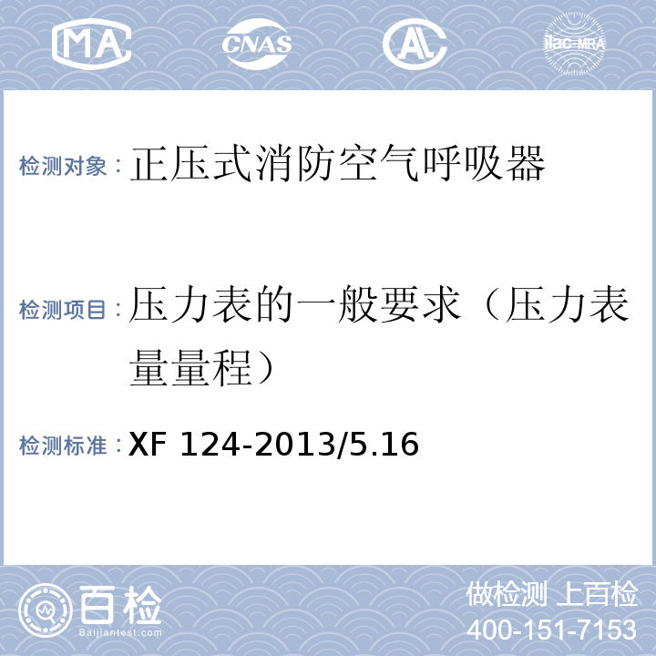 压力表的一般要求（压力表量量程） XF 124-2013 正压式消防空气呼吸器