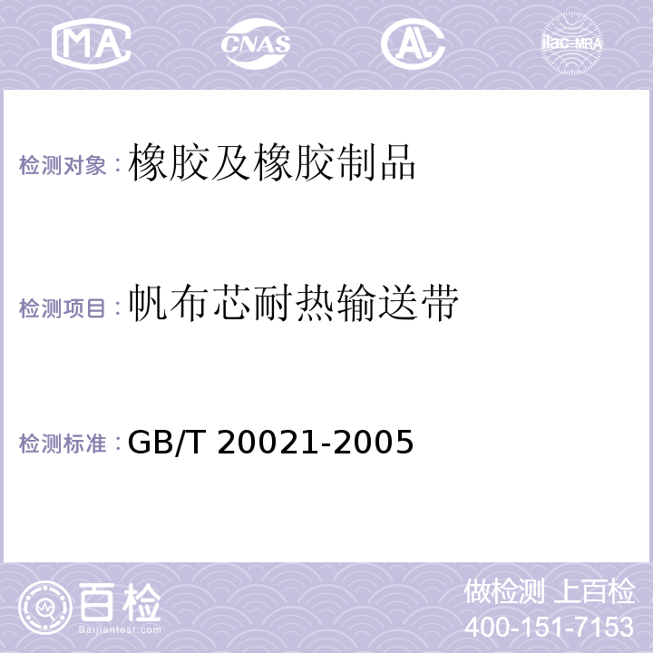 帆布芯耐热输送带 GB/T 20021-2005 帆布芯耐热输送带