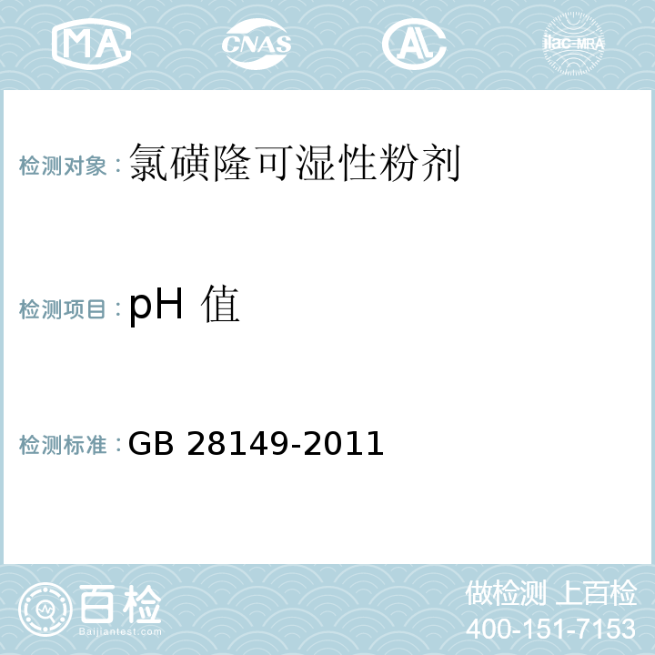 pH 值 GB/T 28149-2011 【强改推】氯磺隆可湿性粉剂