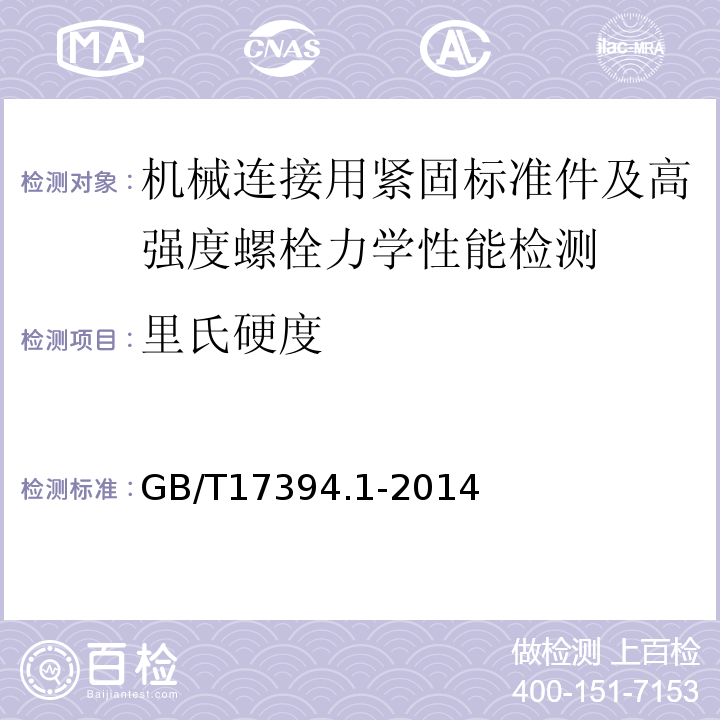 里氏硬度 金属材料里氏硬度试验第1部分:试验方法 GB/T17394.1-2014