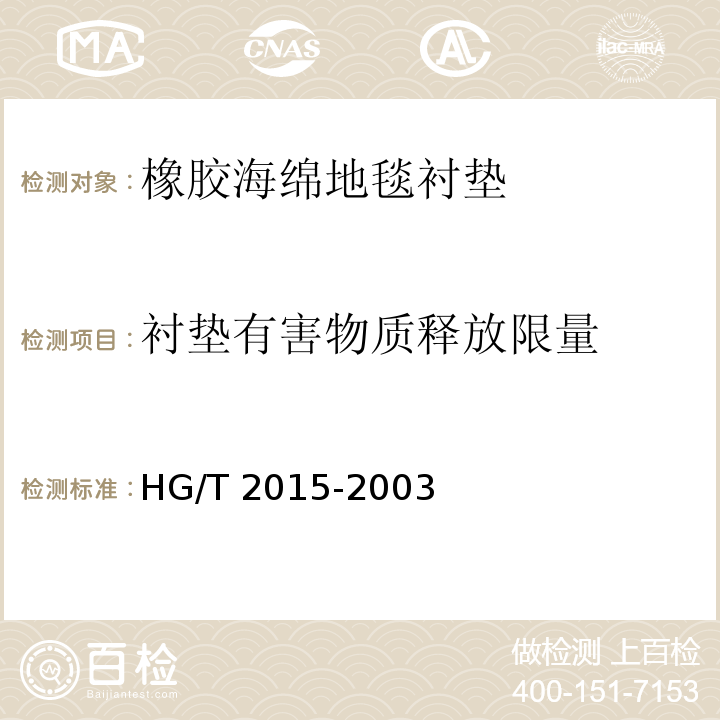衬垫有害物质释放限量 橡胶海绵地毯衬垫HG/T 2015-2003