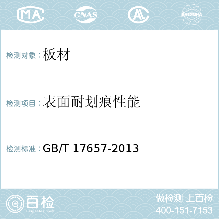 表面耐划痕性能 人造板及饰面人造板理化性能试验方法 GB/T 17657-2013中4.39