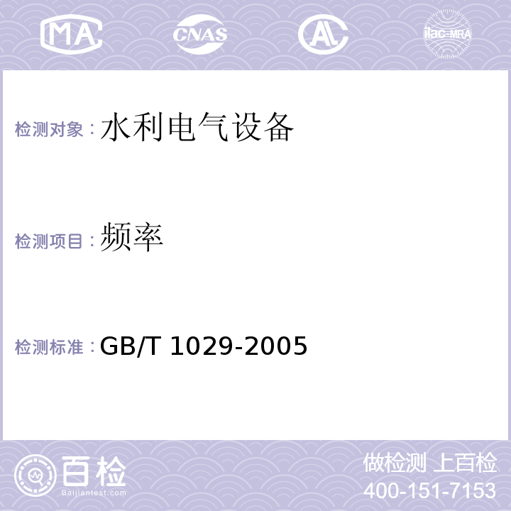 频率 GB/T 1029-2005 三相同步电机试验方法