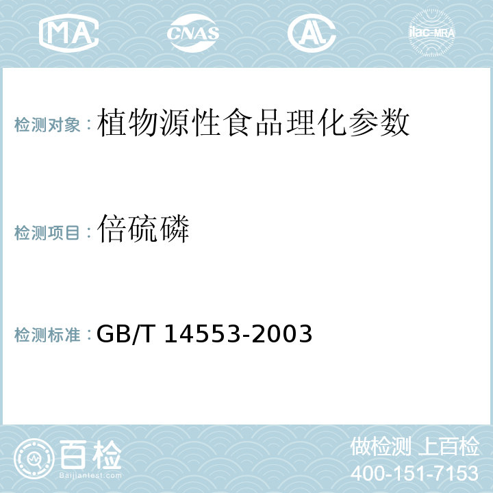 倍硫磷 粮食水果和蔬菜中有机磷农药测定的气相色谱法 GB/T 14553-2003