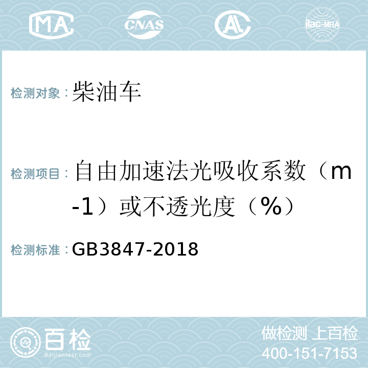 自由加速法光吸收系数（m-1）或不透光度（%） GB3847-2018柴油车污染物排放限值及测量方法（自由加速法及加载减速法）