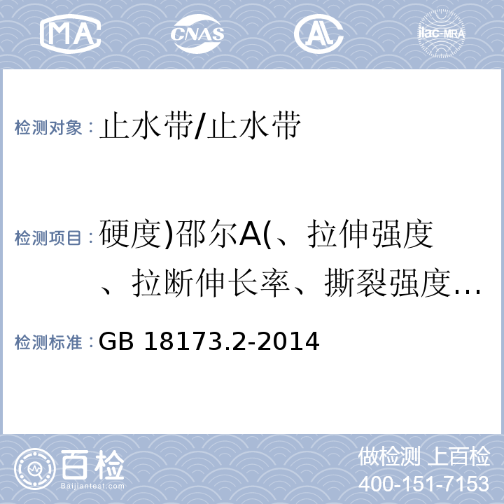 硬度)邵尔A(、拉伸强度、拉断伸长率、撕裂强度、压缩永久变形 GB/T 18173.2-2014 【强改推】高分子防水材料 第2部分:止水带