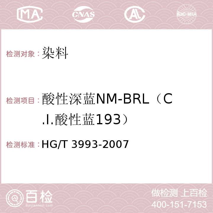 酸性深蓝NM-BRL（C.I.酸性蓝193） HG/T 3993-2007 酸性深蓝NM-BRL(C.I.酸性蓝193)