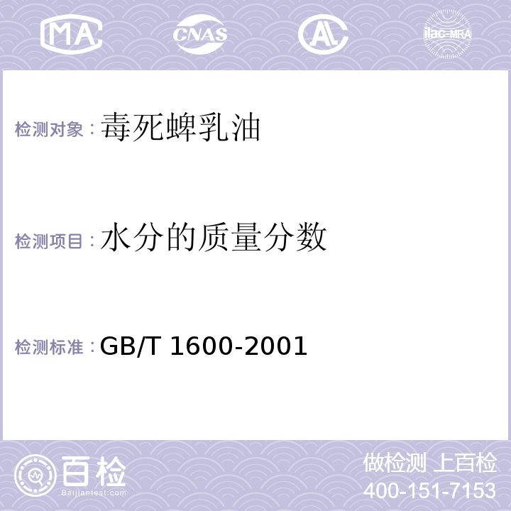 水分的质量分数 GB/T 1600-2001