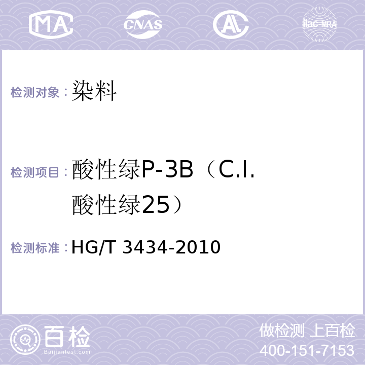 酸性绿P-3B（C.I.酸性绿25） 酸性绿P-3B（C.I.酸性绿25）HG/T 3434-2010