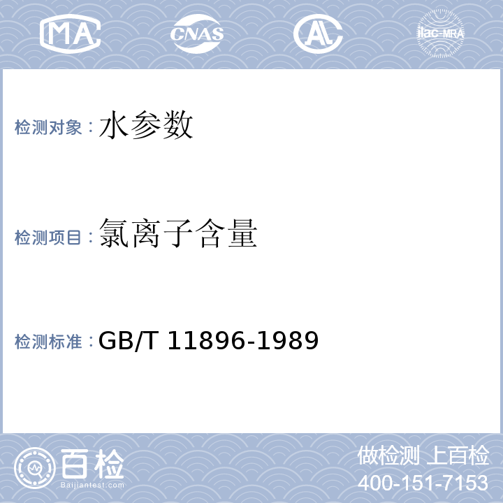 氯离子含量 水质 氯化物的测定 硝酸银滴定法 GB/T 11896-1989