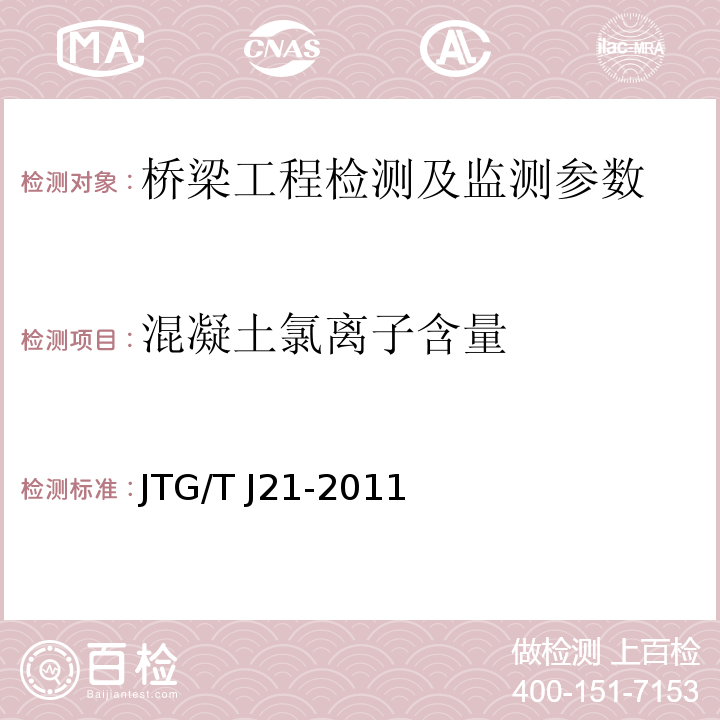混凝土氯离子含量 公路桥梁承载能力检测评定规程 JTG/T J21-2011