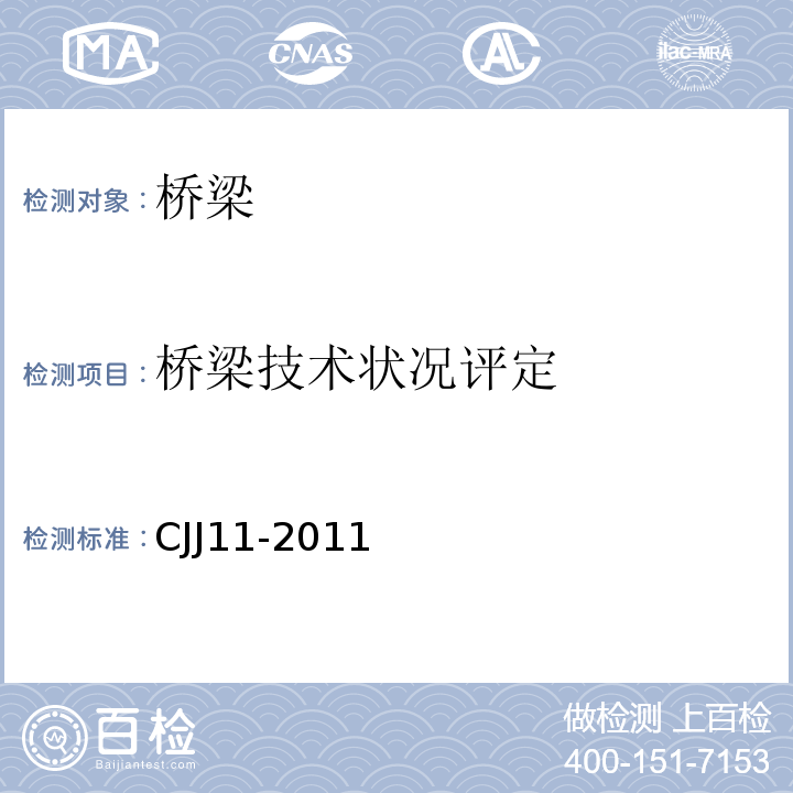 桥梁技术状况评定 CJJ 11-2011 城市桥梁设计规范(附条文说明)(附2019年局部修订)