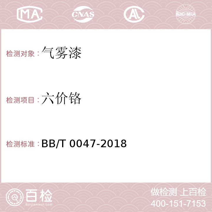 六价铬 气雾漆BB/T 0047-2018