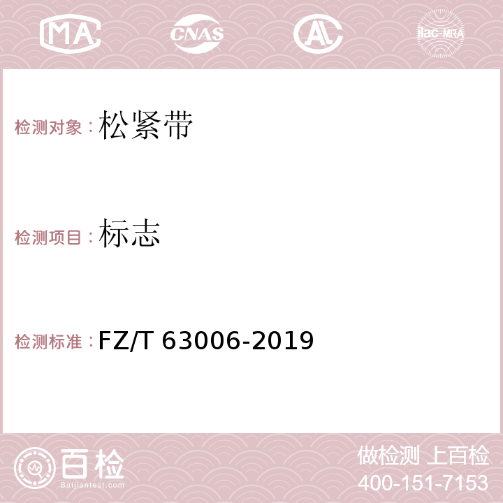 标志 松紧带FZ/T 63006-2019
