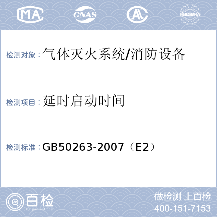 延时启动时间 GB 50263-2007 气体灭火系统施工及验收规范(附条文说明)