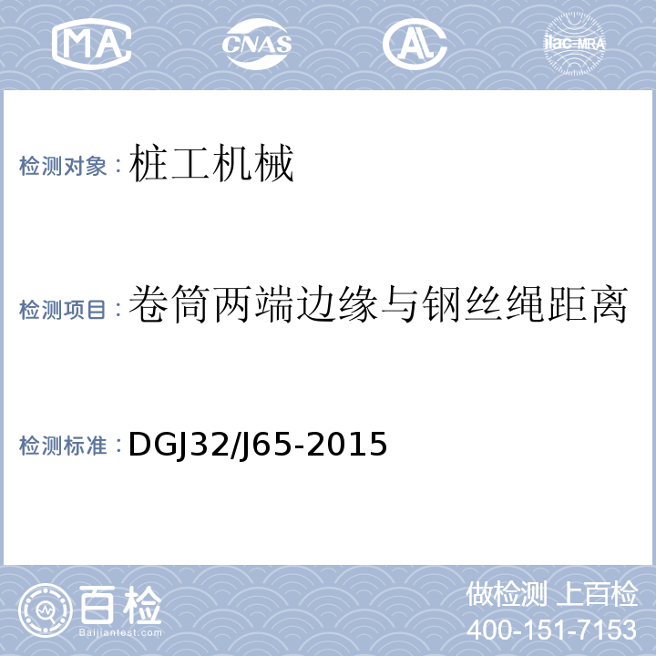 卷筒两端边缘与钢丝绳距离 建筑工程施工机械安装质量检验规程 
DGJ32/J65-2015