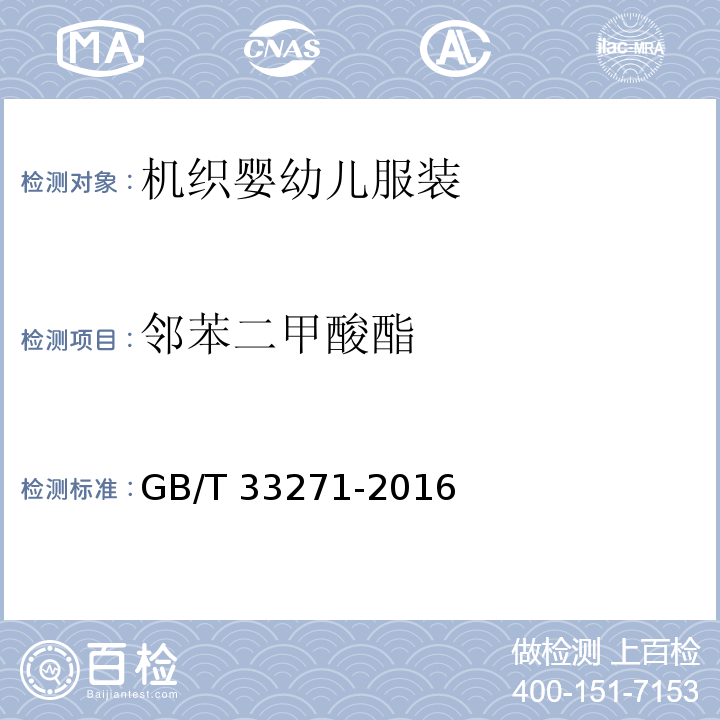 邻苯二甲酸酯 机织婴幼儿服装GB/T 33271-2016