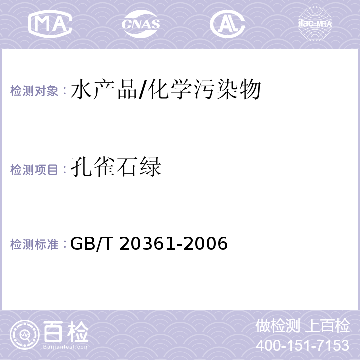 孔雀石绿 水产品中孔雀石绿和结晶紫残留量的测定/GB/T 20361-2006